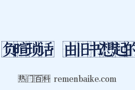 负暄琐话·由旧书想起的是什么意思的图片
